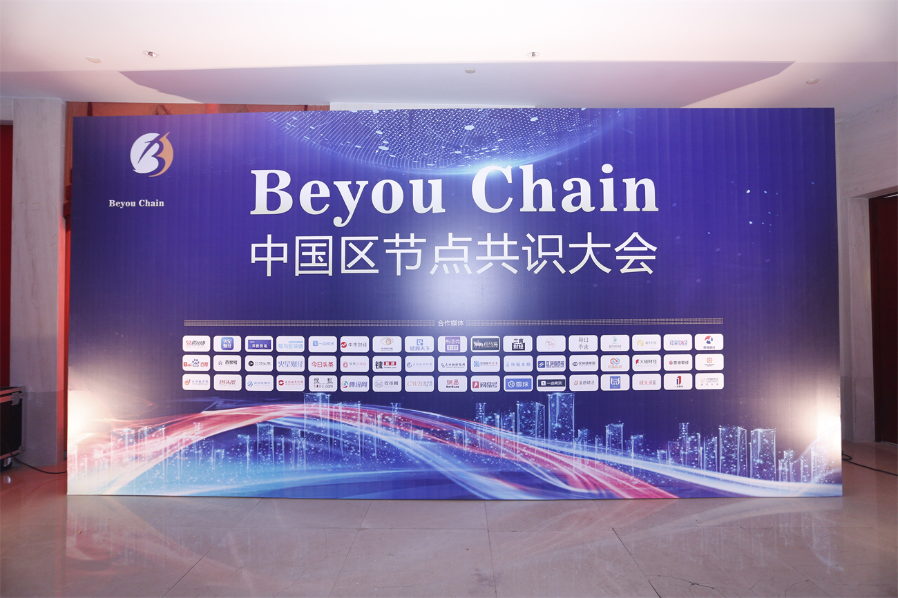 2019 Beyou Chain《中国区节点大会》